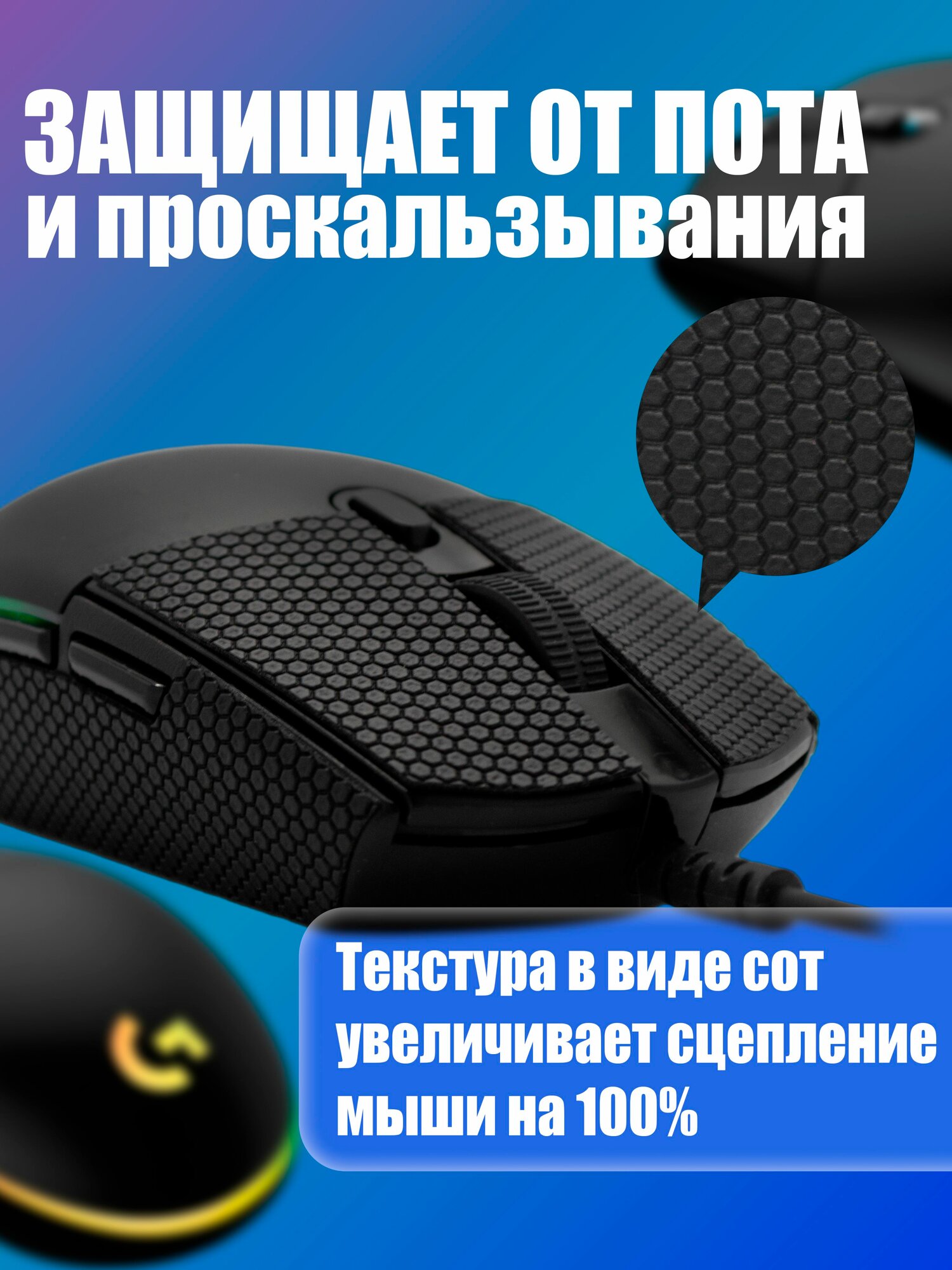 Грипсы для мышки универсальные Logitech G102 LIGHTSYNC, G304 LIGHTSPEED, Противоскользящие накладки для мыши, черный — фото 1