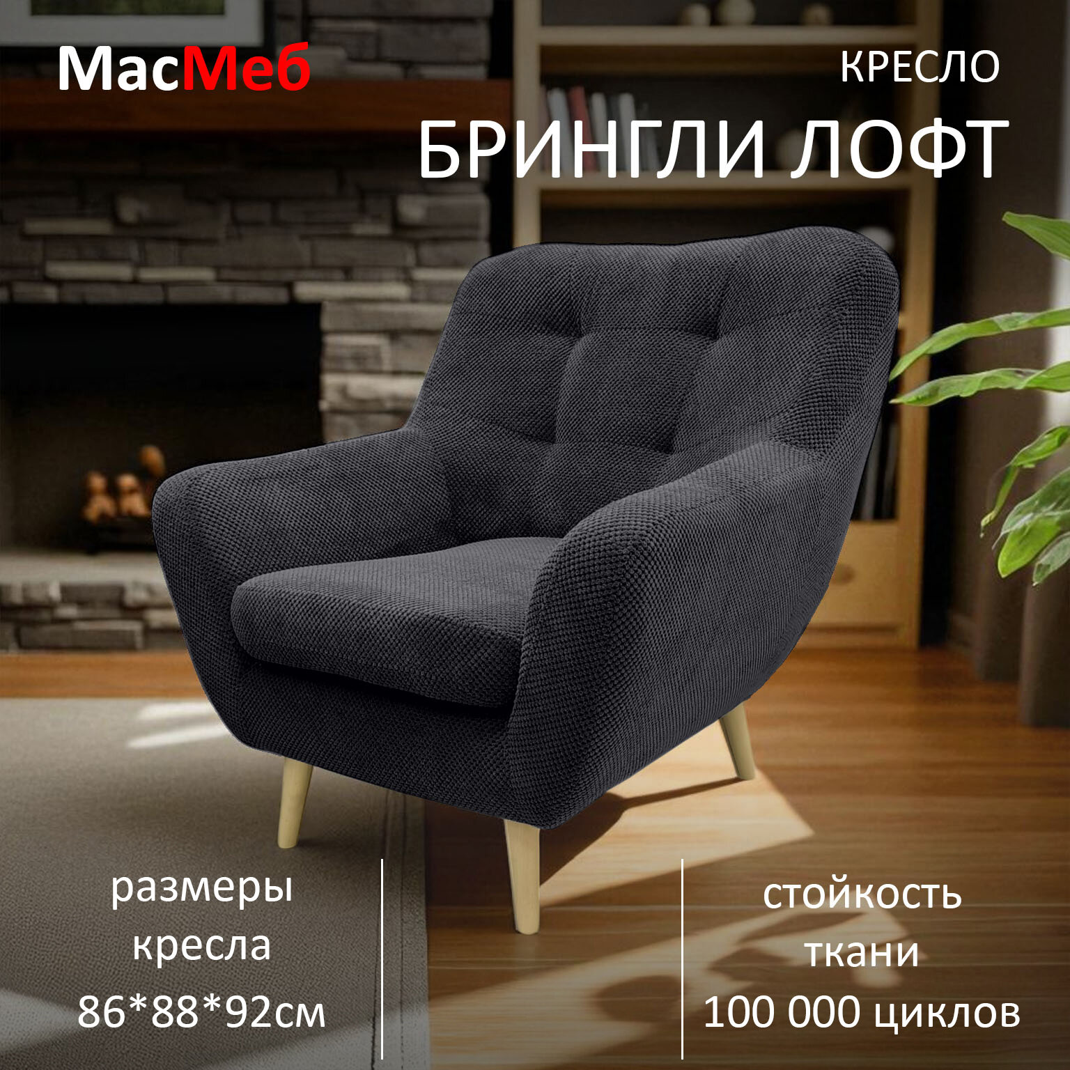 Кресло дизайнерское МасМеб Брингли Лофт ткань Citus цвет графит Grafit