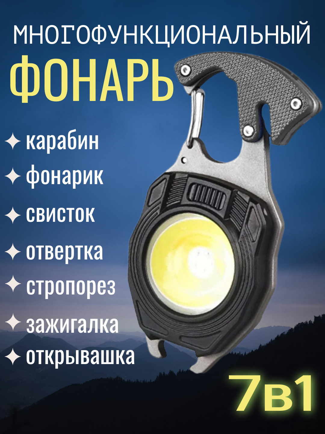 Фонарик-мультитул 7 в 1. Водонепроницаемый для кемпинга, авто, рыбалки, походов