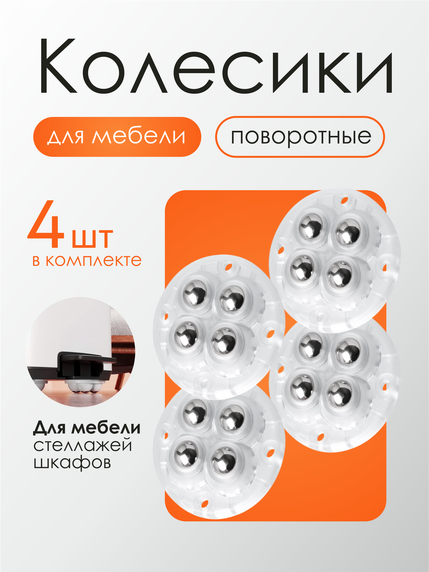 Колесики ролики для мебели и бытовой техники, 4шт