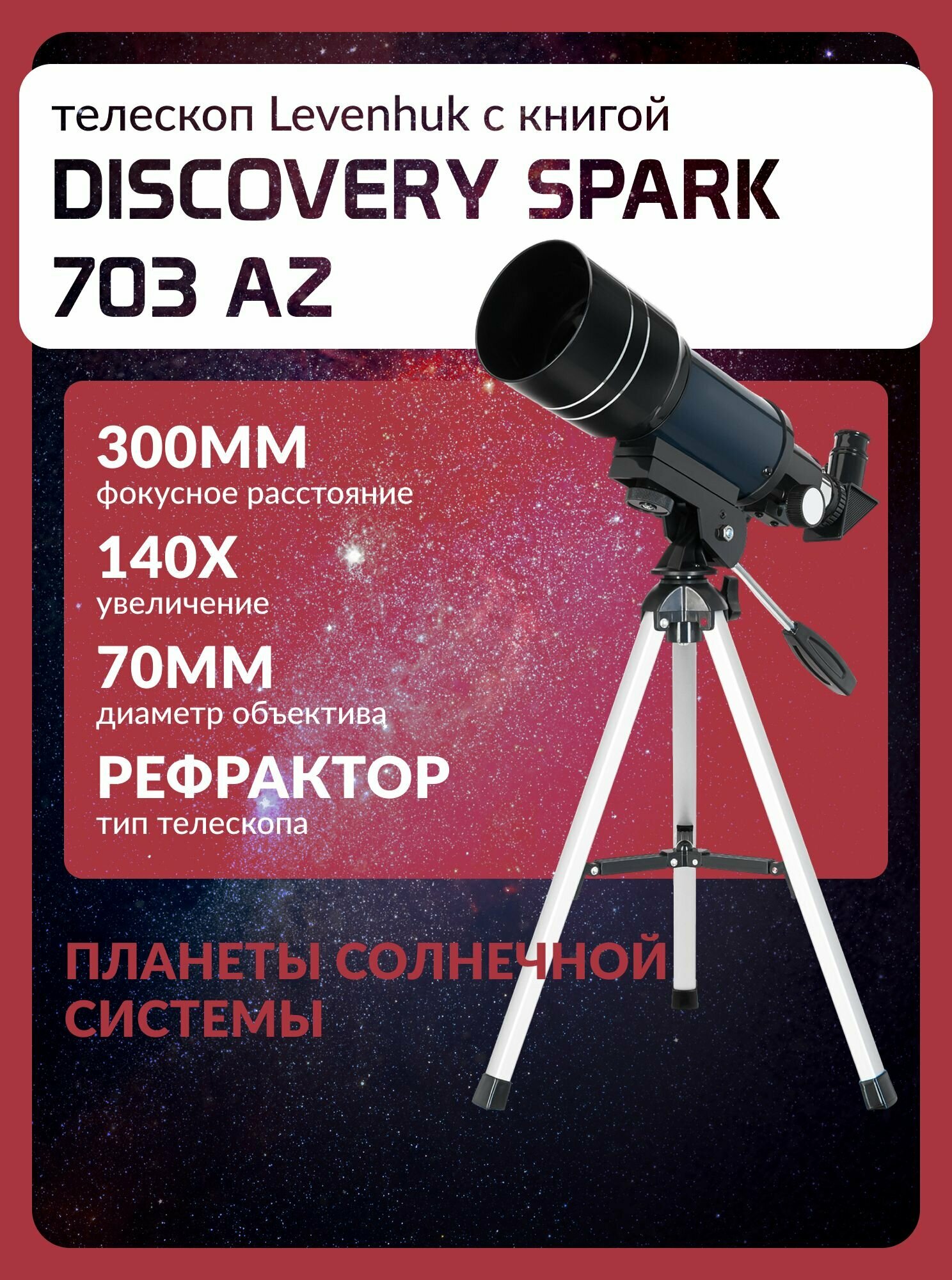 Телескоп Levenhuk Discovery Spark 703 AZ с книгой
