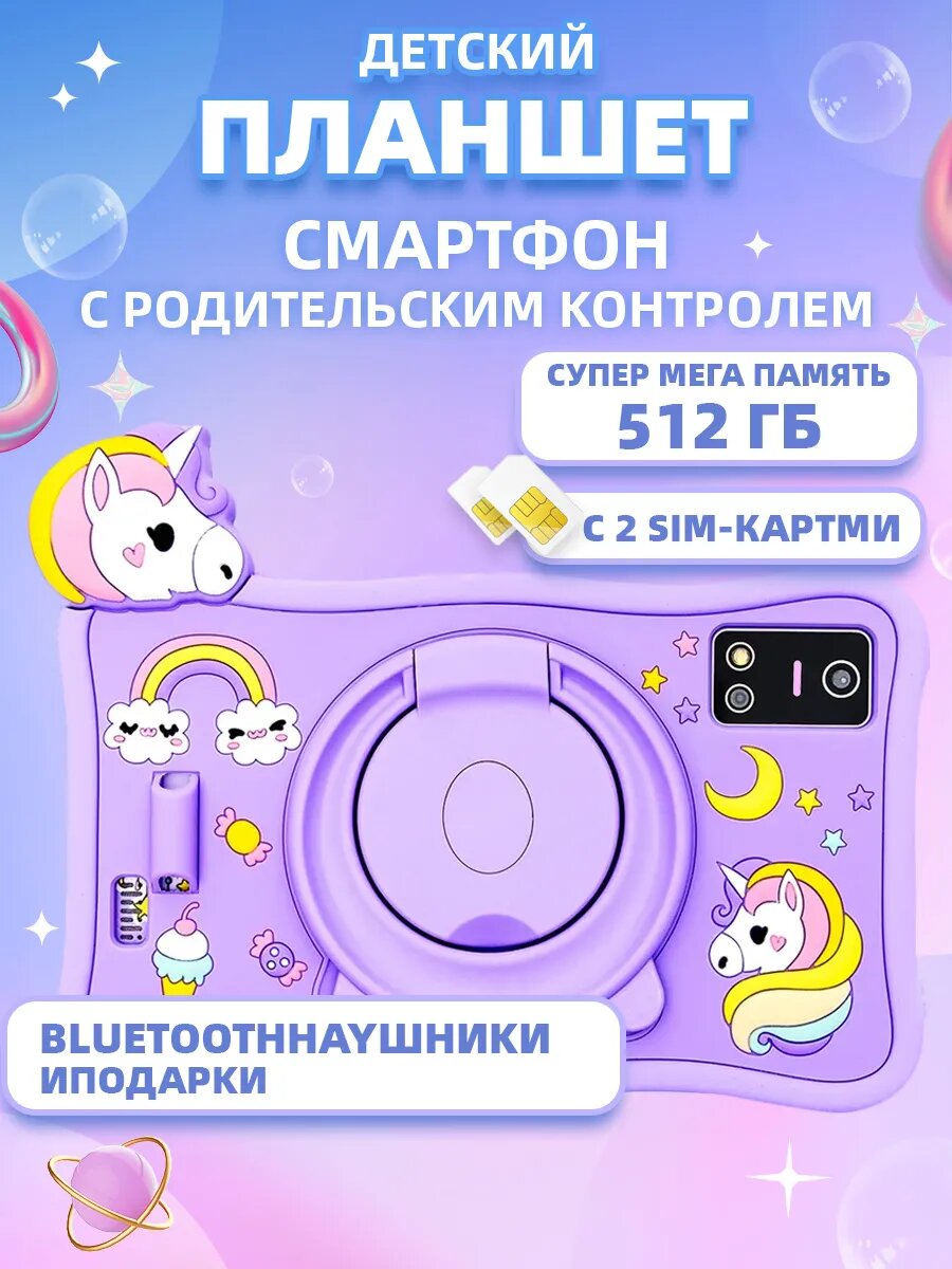 Детский планшет, Android, 1 ГБ, 256ГБ, IPS, TrueTone Eye Protection Screen, чехол, 7", 8 часов работы