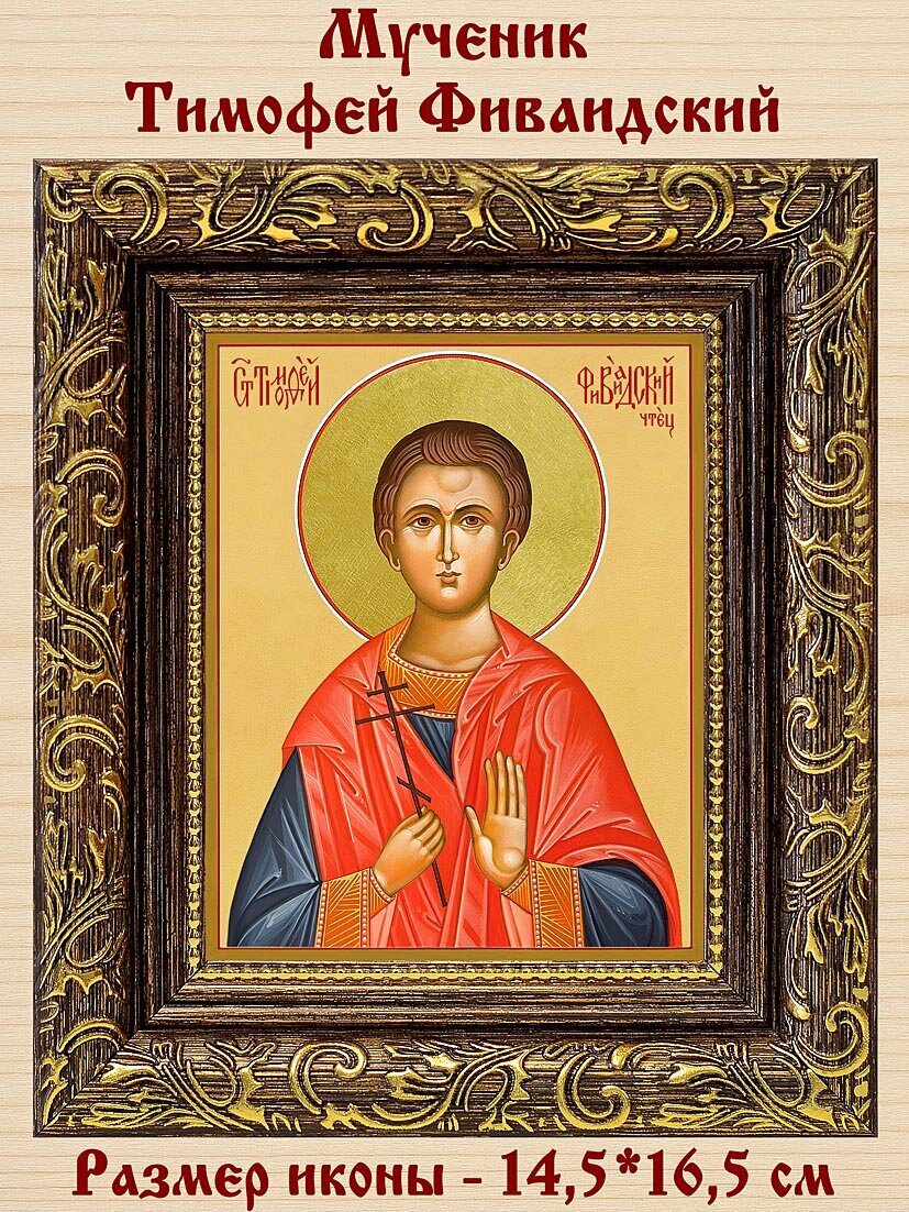 Мученик Тимофей Фиваидский, чтец, икона в широкой темной пластиковой рамке 14,5*16,5 см