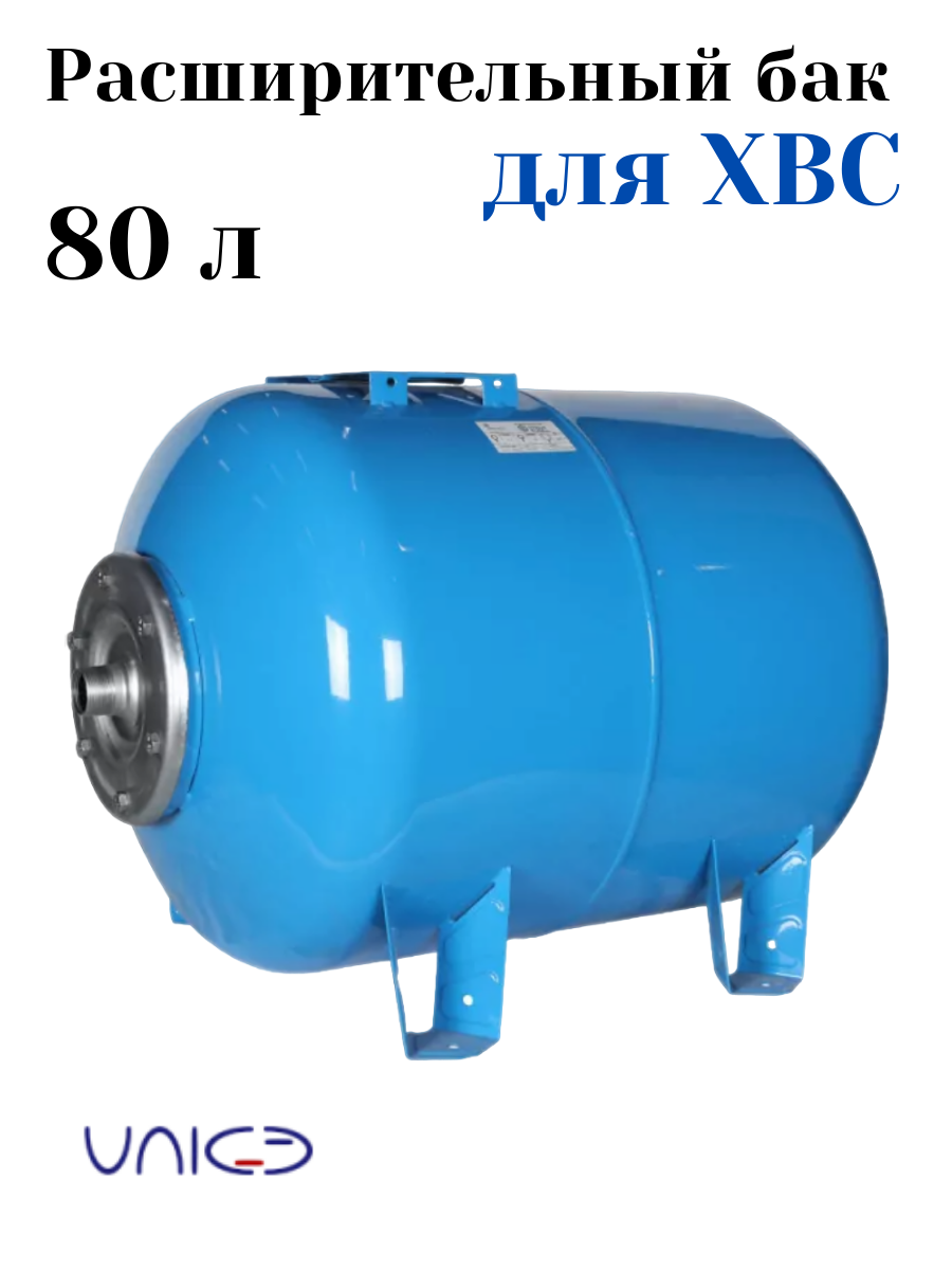 Бак расширительный VAREM для водоснабжения 80 л 80H Гидроаккумулятор Униджиби