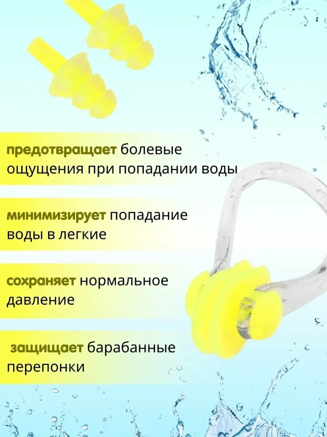 Беруши и зажим для носа, желтый для плавания, Аква Защитa