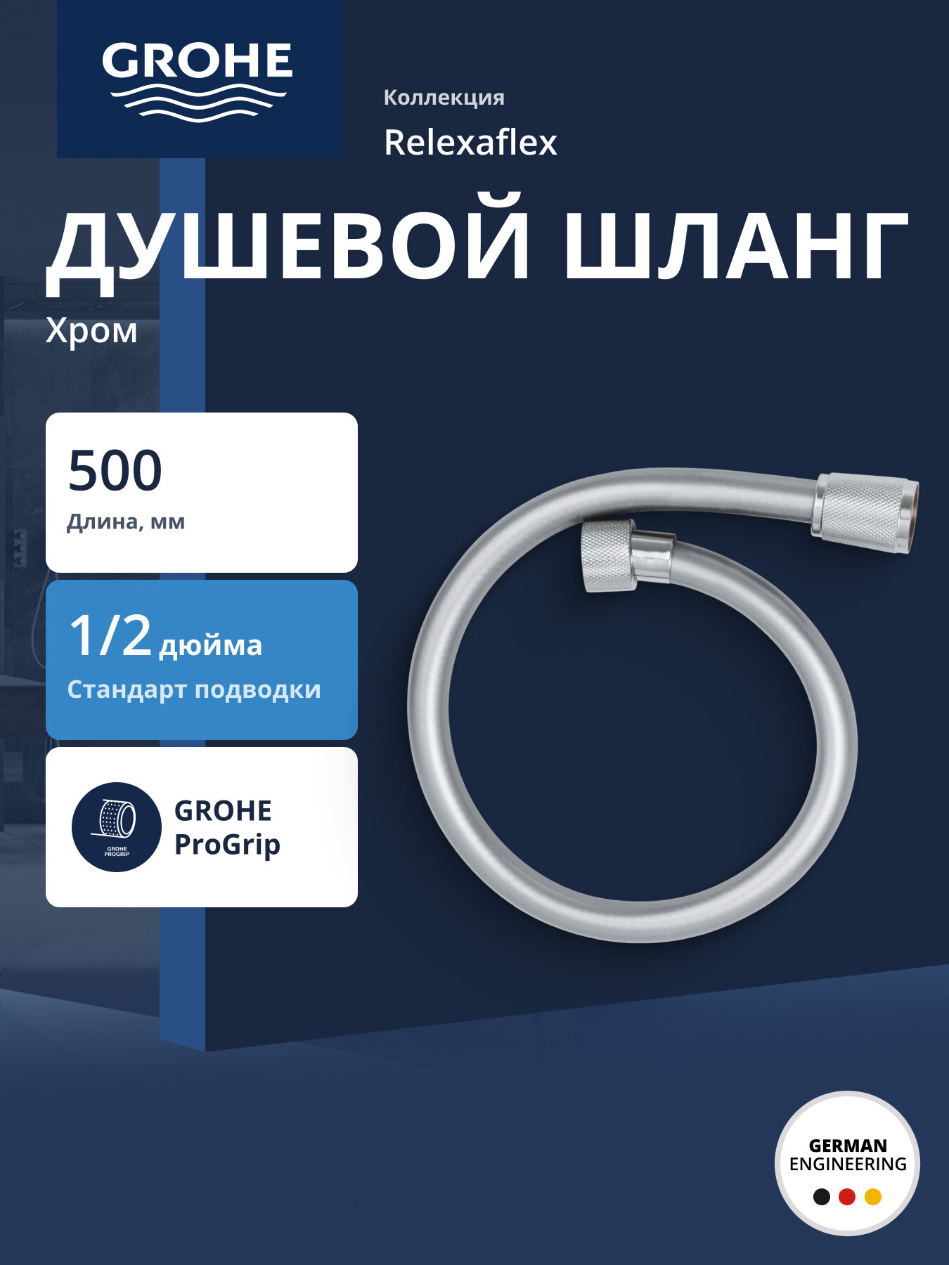 Душевой шланг GROHE Relexaflex 500 мм хром (22115000)
