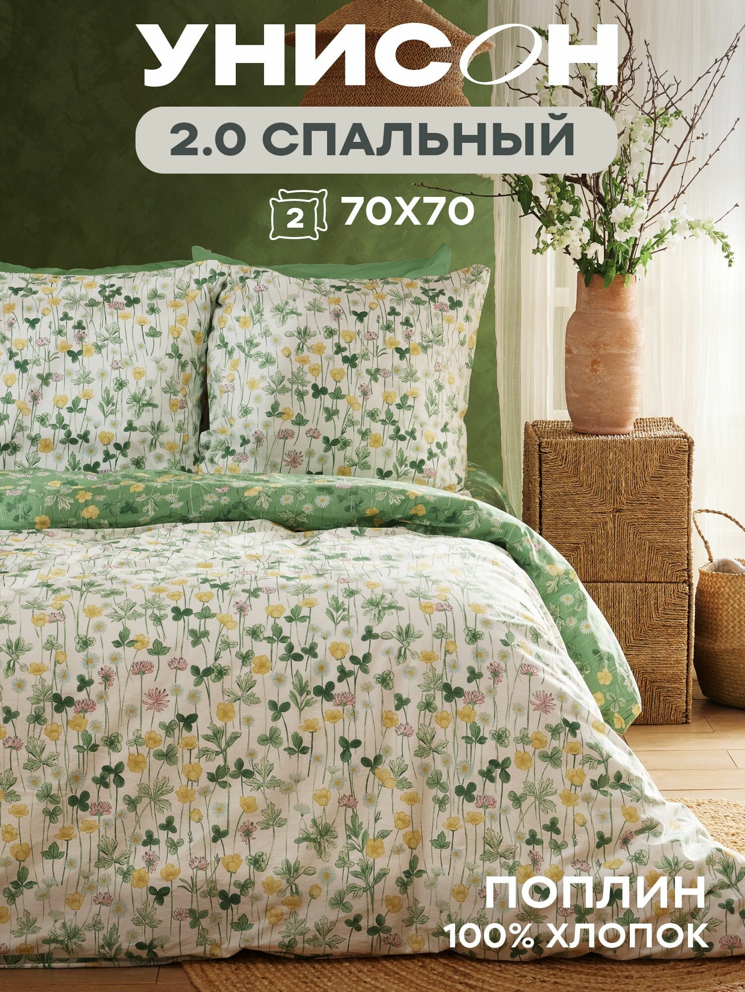 Унисон Комплект постельного белья, 2х спальный, Поплин, нав. 70х70, Field