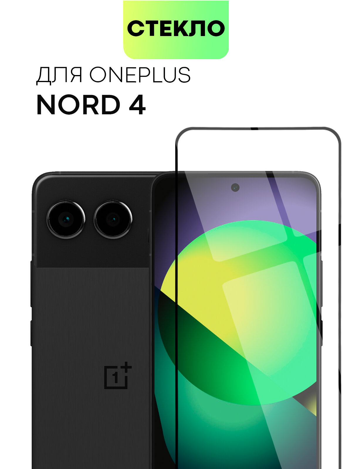 Защитное стекло BROSCORP на OnePlus Nord 4 (ВанПлас Норд 4), глянцевое с чёрными рамками