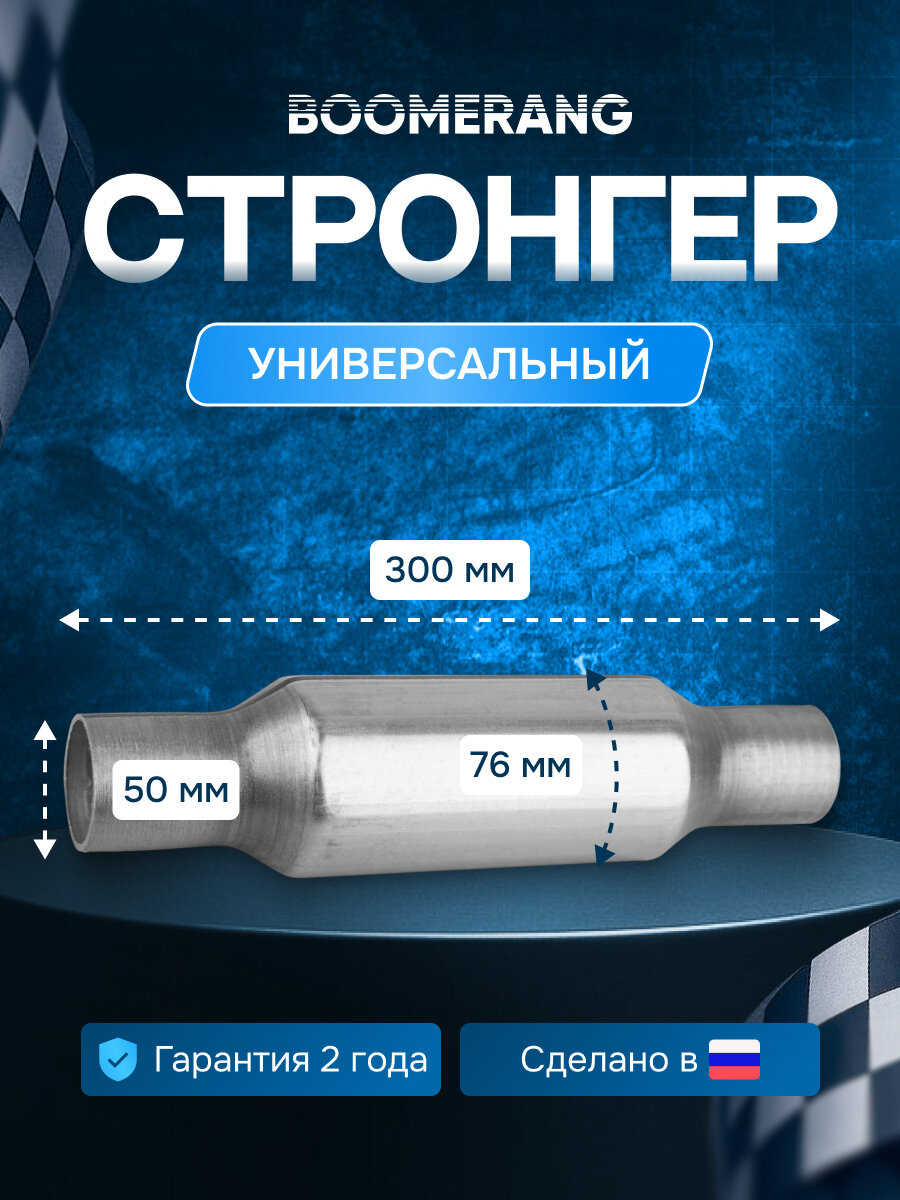 Стронгер пламегаситель 50х300мм жаброобразный универсальный (BOOMERANG)