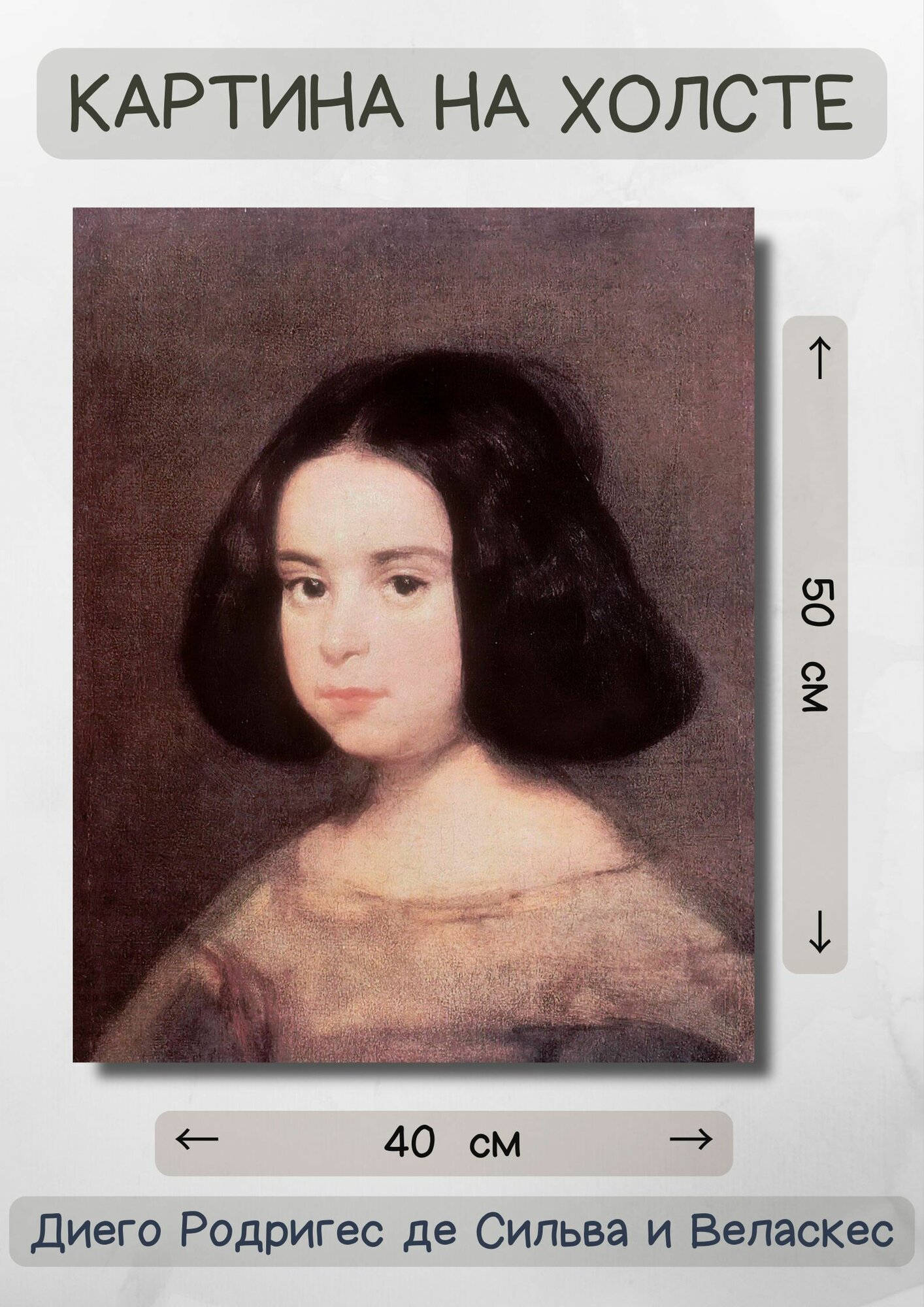 Диего Родригес де Сильва-и-Веласкес "Портрет девочки". Картина 50х40