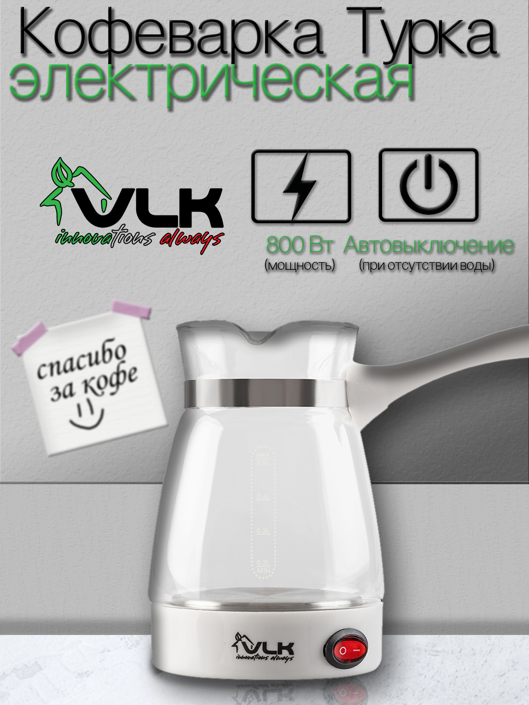 Кофеварка электрическая / турка для кофе VLK VENICE-6003 800 Вт 05 л защита от перегрева