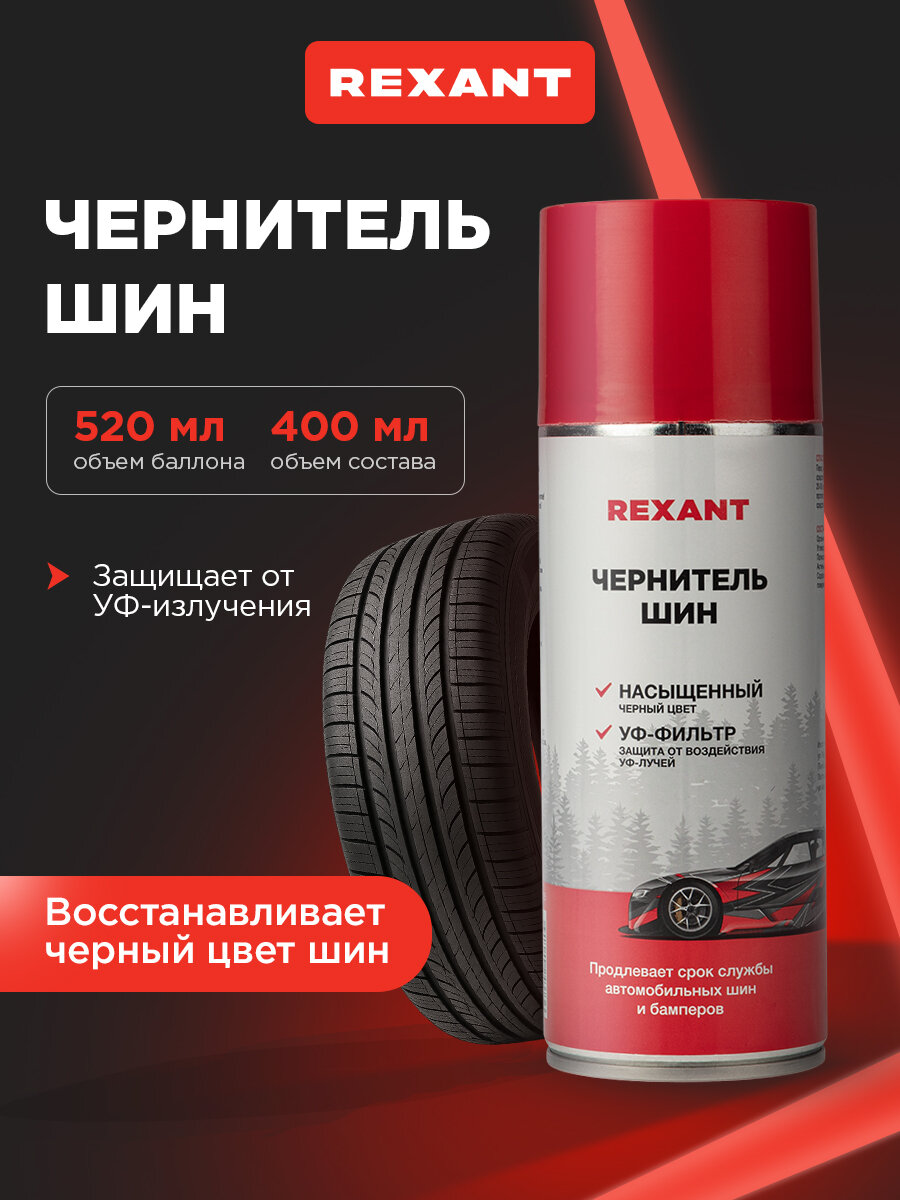 Чернитель резины для шин,520мл, REXANT, насыщенный черный, УФ-фильтр