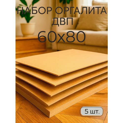 фото Лист двп хдф/ мастер рио/ оргалит 60х80 см, 5 шт/ бежевый