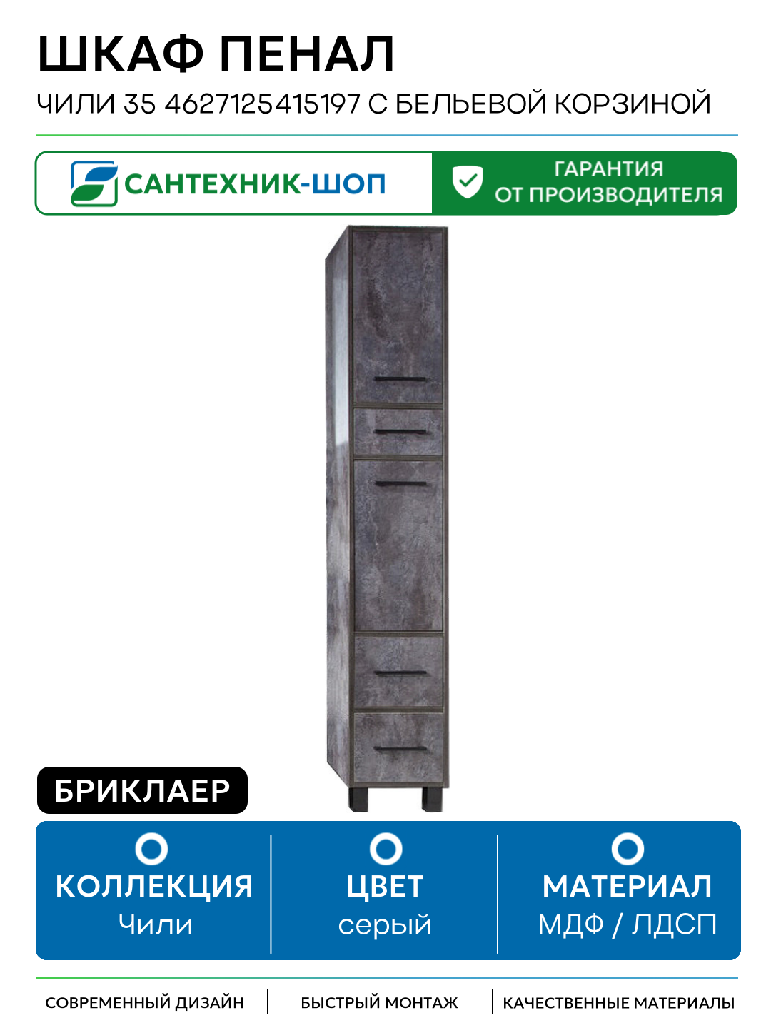 Шкаф пенал Бриклаер Чили 35 4627125415197 с бельевой корзиной Цемент МДФ   ЛДСП серый с дверками  с ящиками Россия