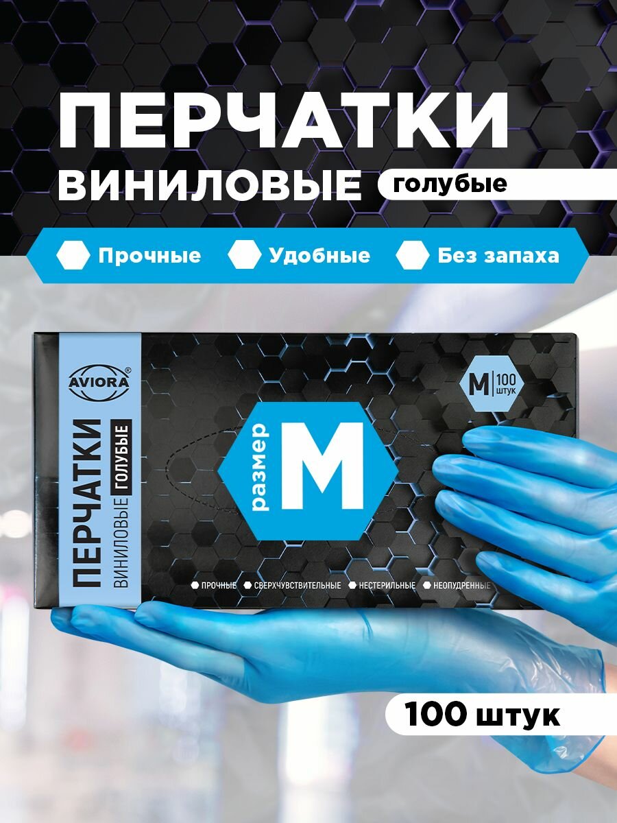 Перчатки одноразовые виниловые, 100шт, неопудренные, размер M, голубые