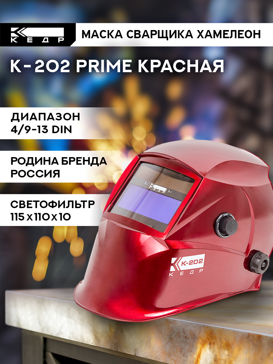 Маска сварщика Хамелеон К-202 PRIME Маска сварочная кедр 8005127