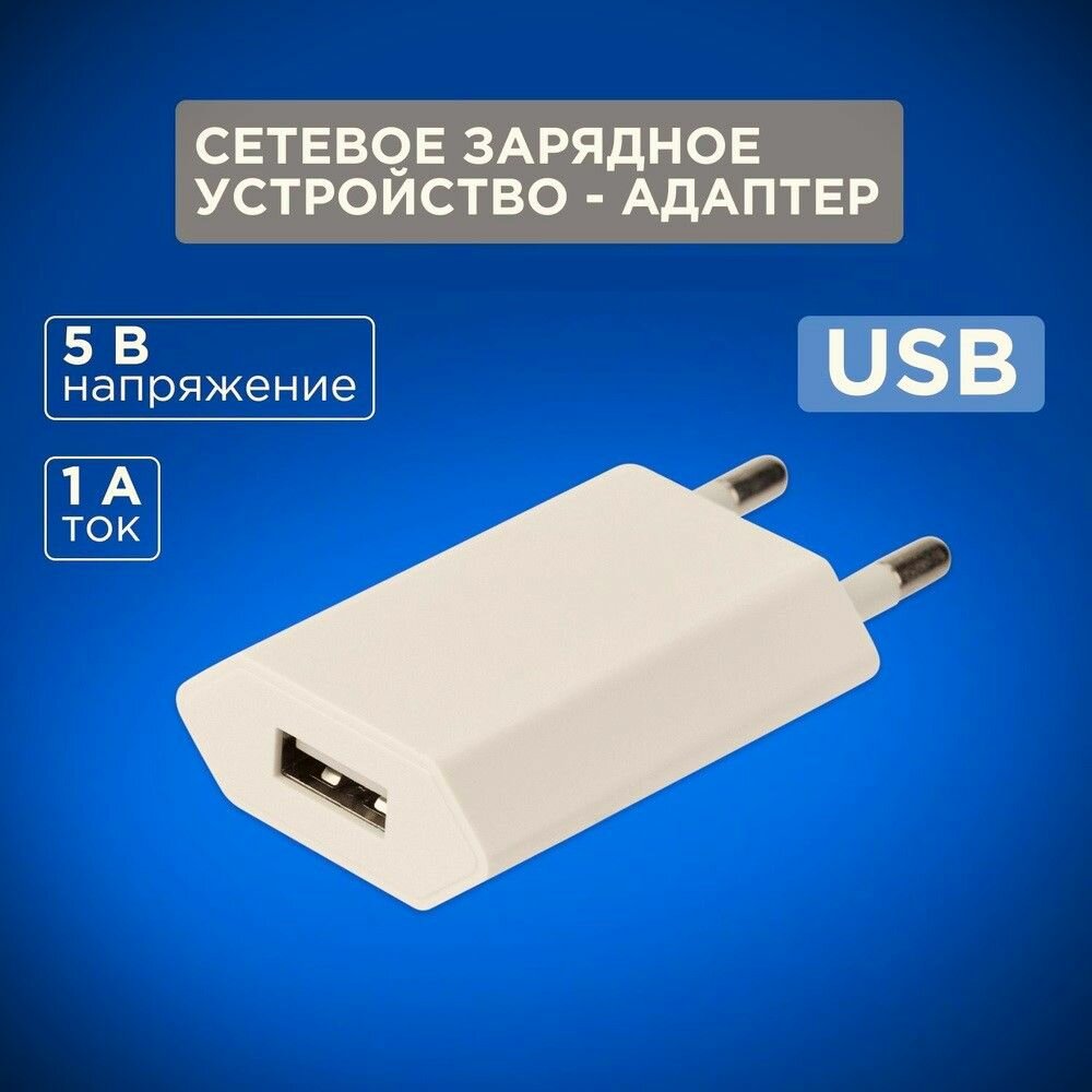 Зарядное устройство 5V 1А, адаптер питания 220v - USB, белый