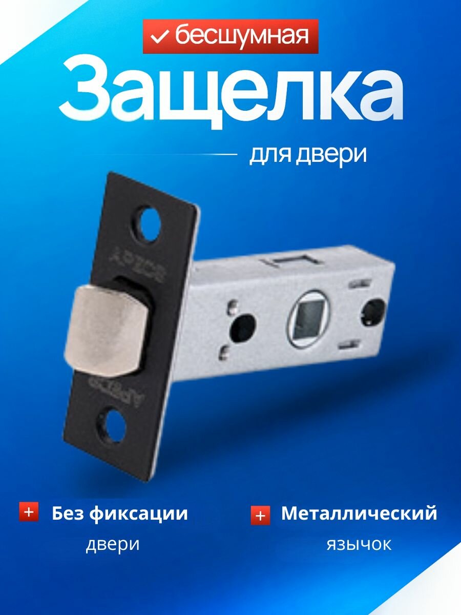 APECS защелка межкомнатная 5400-BLM черный (матовый) металлический язычок /под поворотник завертку ручку /замок-защелка для межкомнатной двери