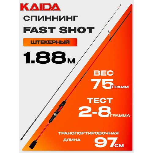 Спиннинг KAIDA FAST SHOT 780 (1.88м, 2-8гр)
