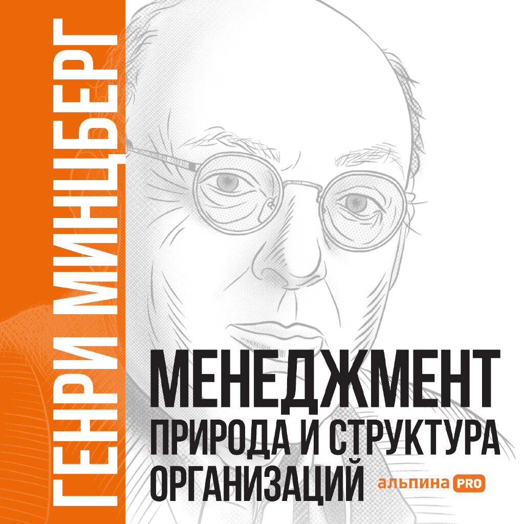 Менеджмент: Природа и структура организаций (аудиокнига)