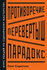 Противоречие. Перевертыш. Парадокс. Курс лекций по сценарному мас...