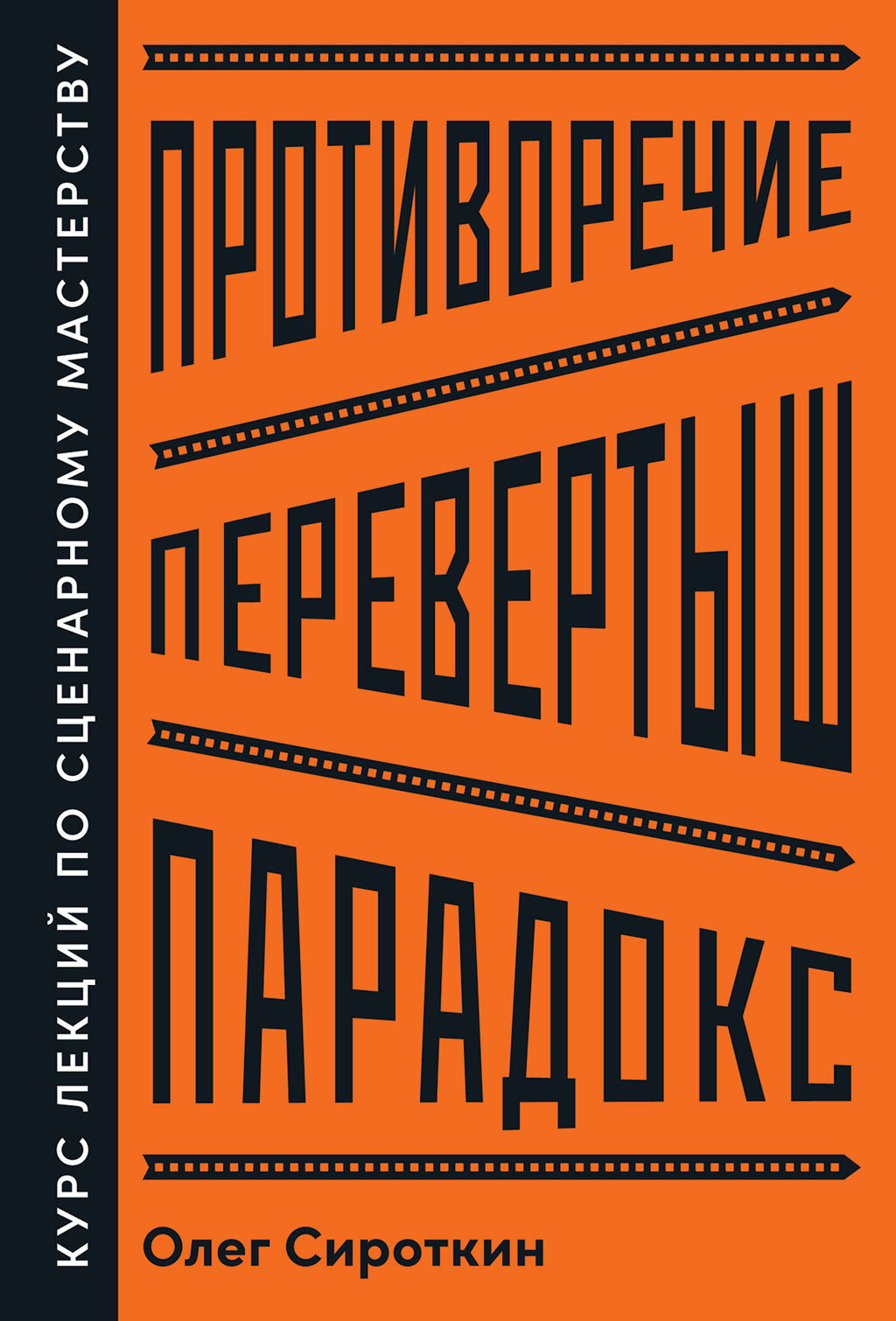 Противоречие. Перевертыш. Парадокс. Курс лекций по сценарному мастерству (электронная книга)