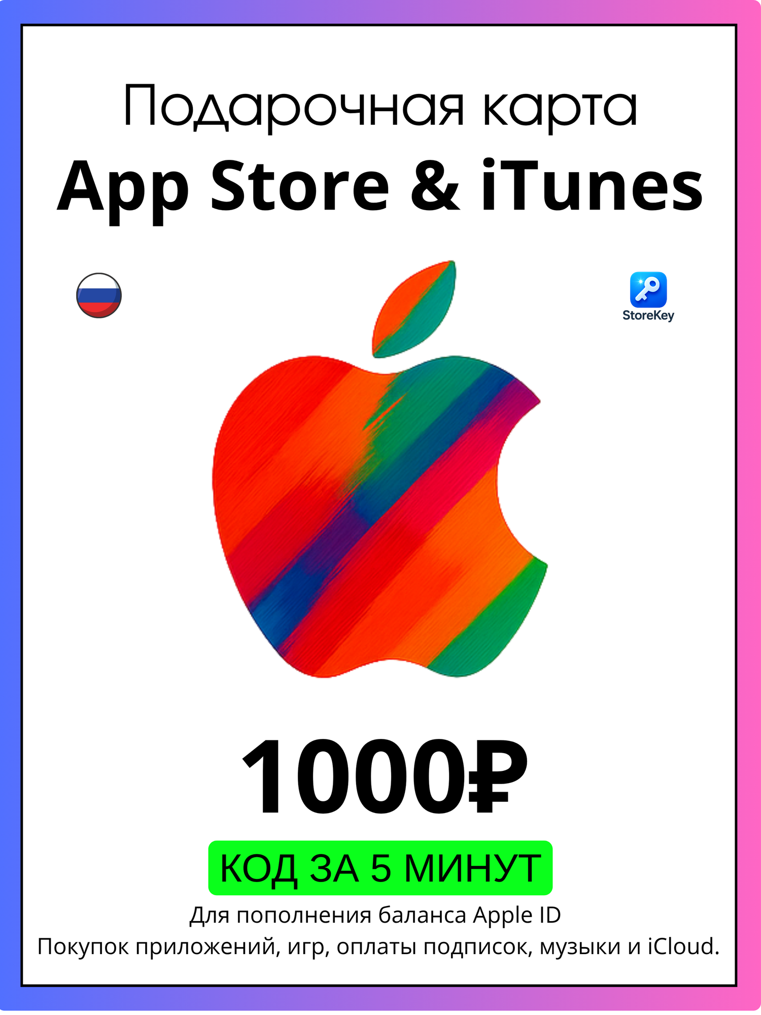 Подарочная карта Apple - 1000 рублей / Пополнение App Store (цифровой код iTunes и iCloud) - Россия.