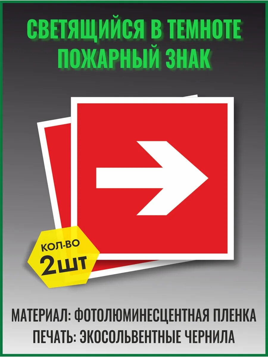 Знак пожарной безопасности F01-01 Направляющая стрелка набор 2 шт