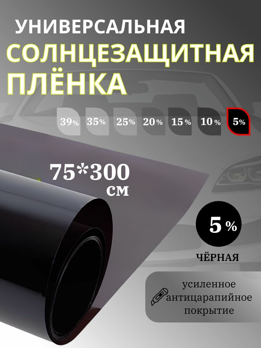 Пленка тонировочная для авто, тонировка, для окон, стекол дома 75см/300см Solar Window Film Super DarK Black 5% светопропускаемость