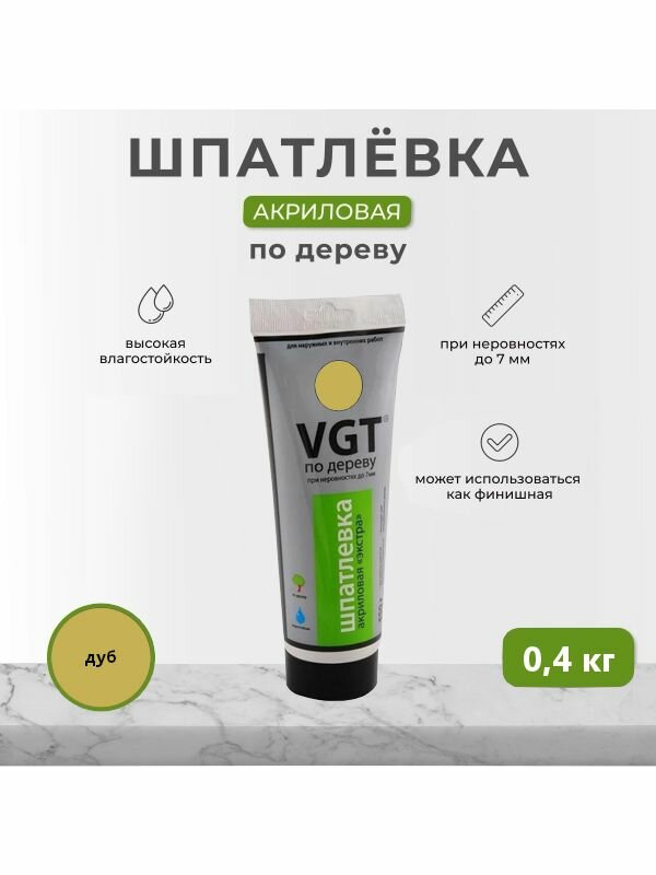 Шпатлевка VGT "Экстра", по дереву, 0,4кг, дуб, готовая, акрил, универсальная, сухая/влажная
