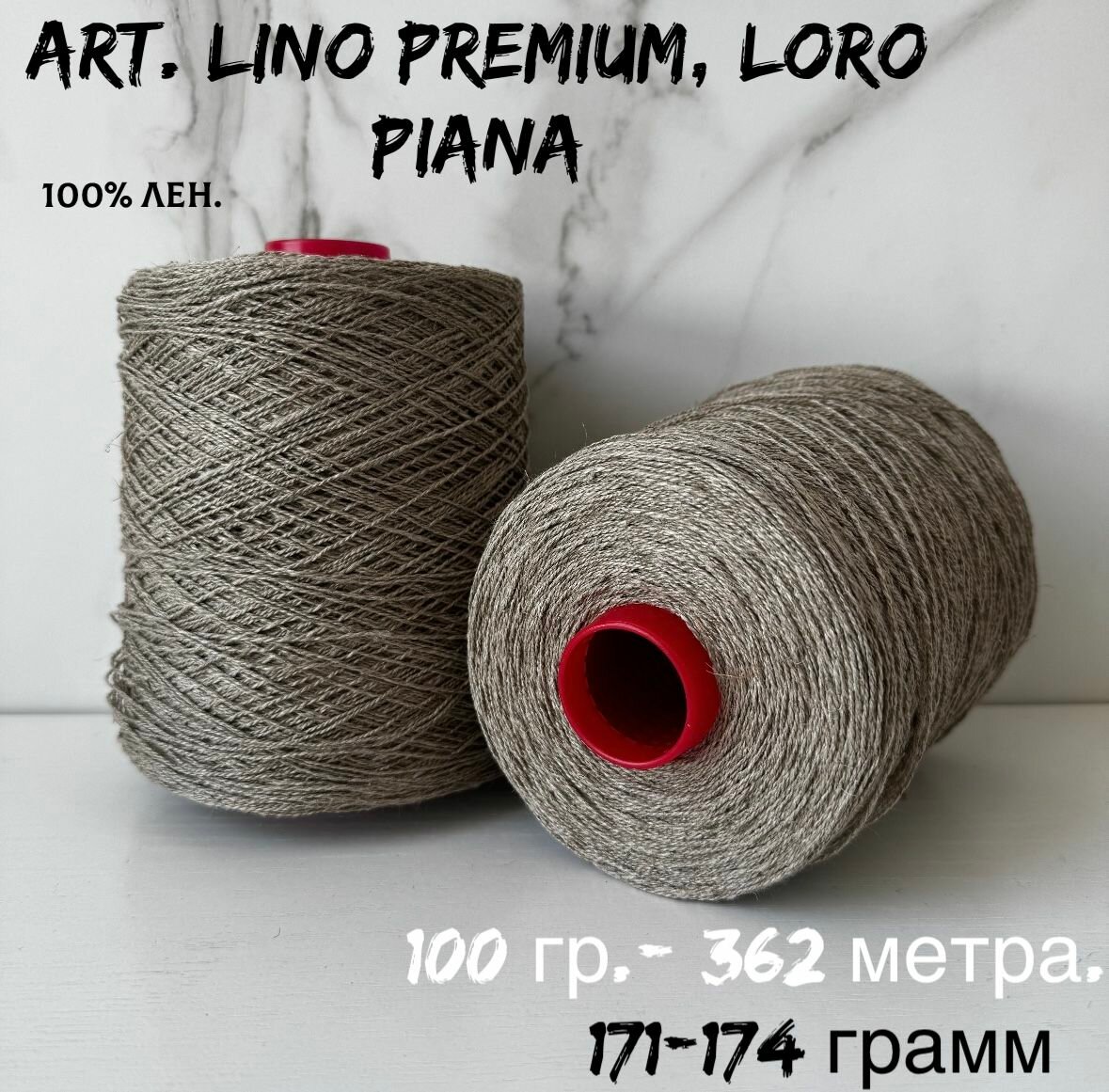 Пряжа для вязания Loro Piana art. LINO PREMIUM 100% лен, 171-174 грамм