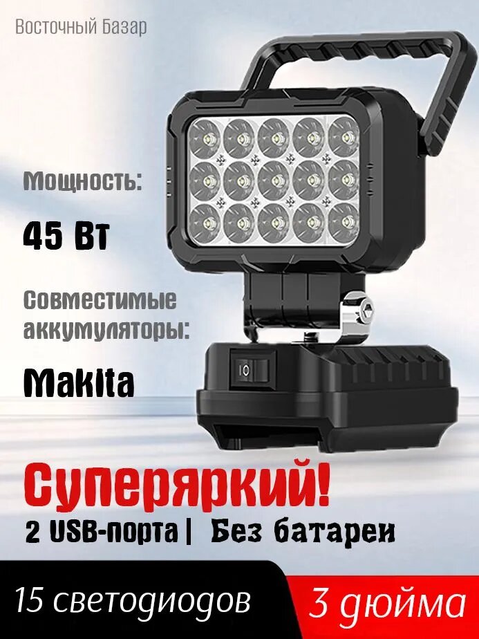 Фонарь-прожектор светодиодный аккумуляторный 18В2 порта usb для зарядки без АКБ и ЗУ (MCDEB-18V) Световой поток3000 Лм.