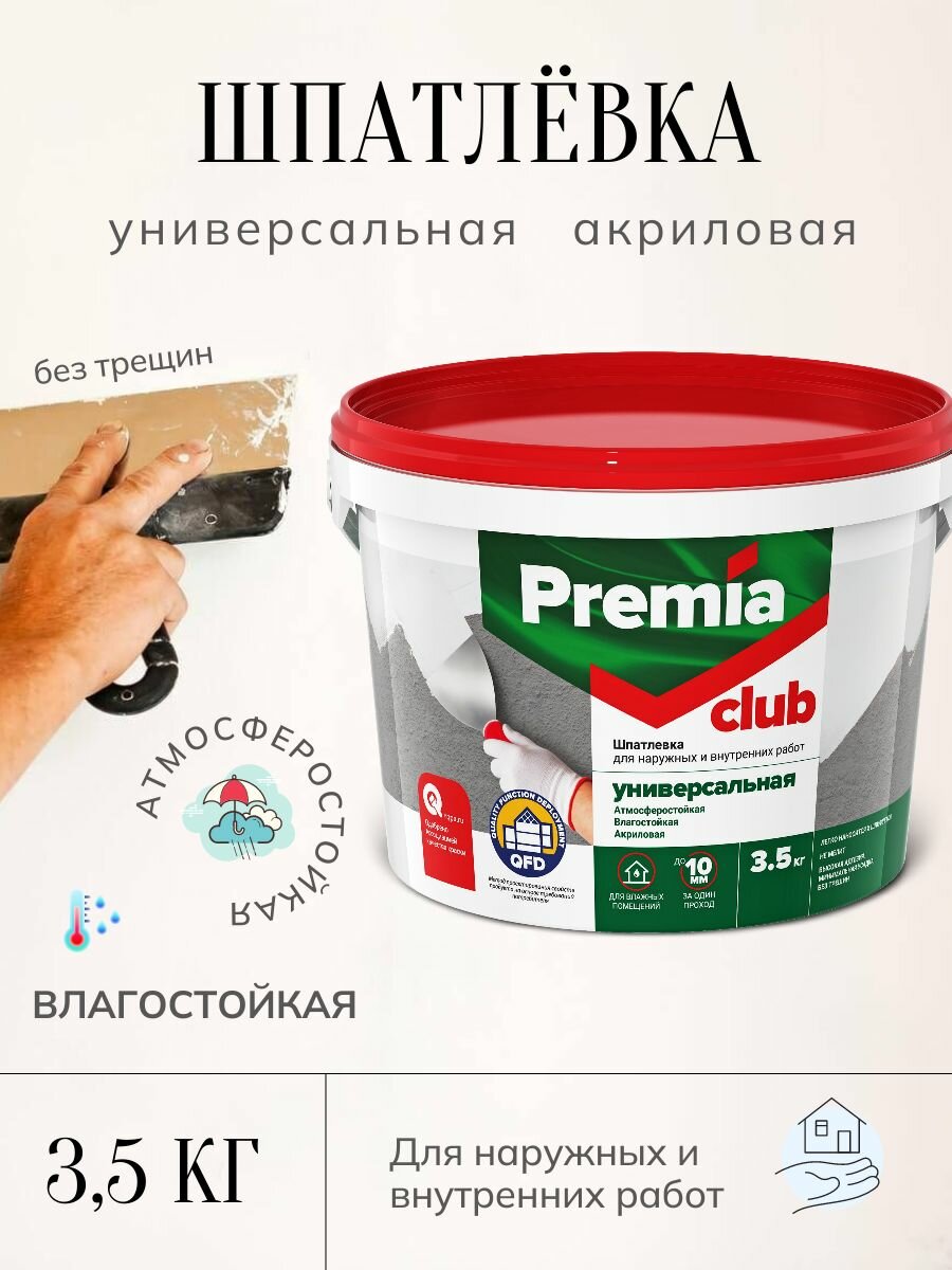 Шпатлевка универсальная влагостойкая Premia Club для всех типов работ 35 кг