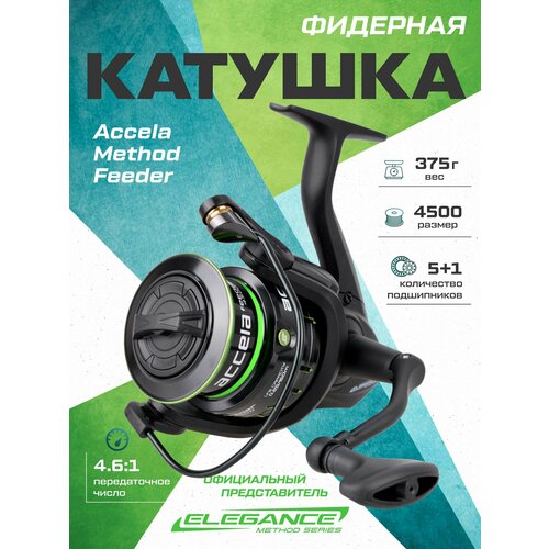ELEGANCE METHOD Катушка фидерная Reel Elegance Method Accela Feeder 4500