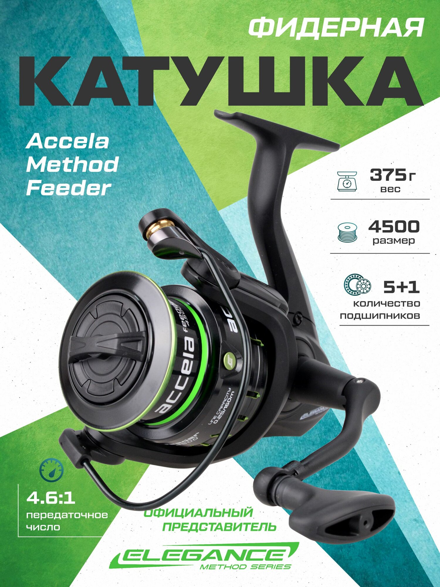 ELEGANCE METHOD Катушка фидерная Reel Elegance Method Accela Feeder 4500