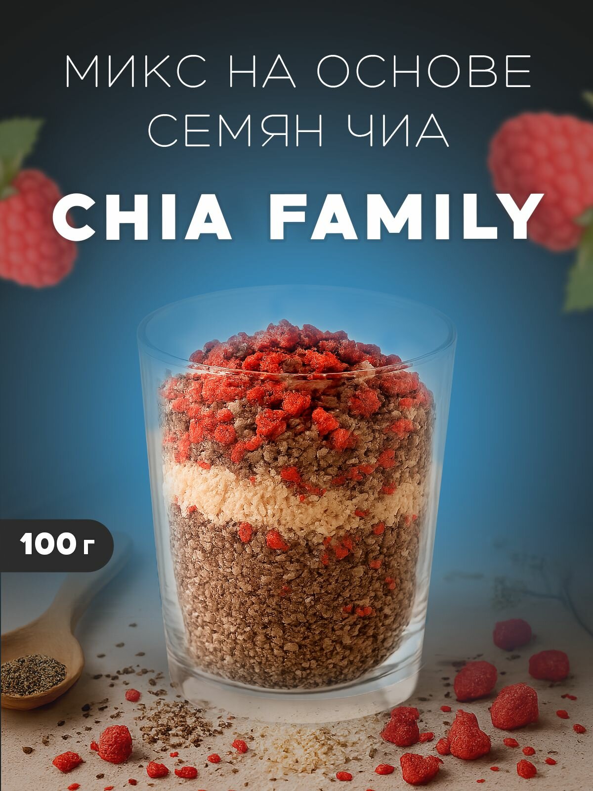 Семена чиа микс смесь