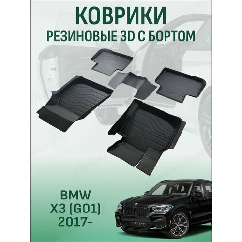 фото Коврики резиновые lux в салон bmw x3 (g01) 2017- / автомобильные коврики для бмв икс 3 srtk