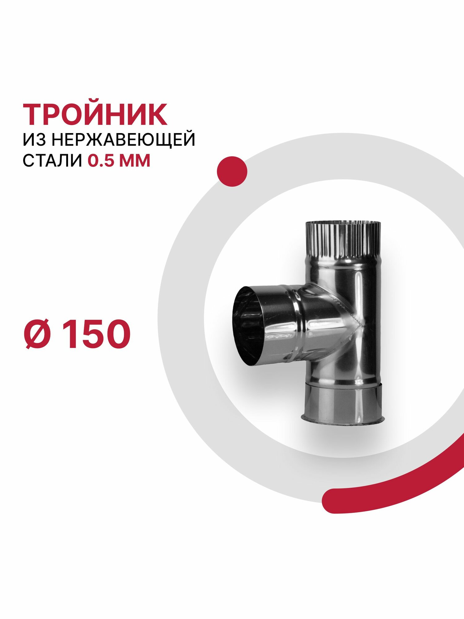Тройник с заглушкой для дымохода D 150 мм из нержавеющей стали AISI 430 толщиной 0.5 мм