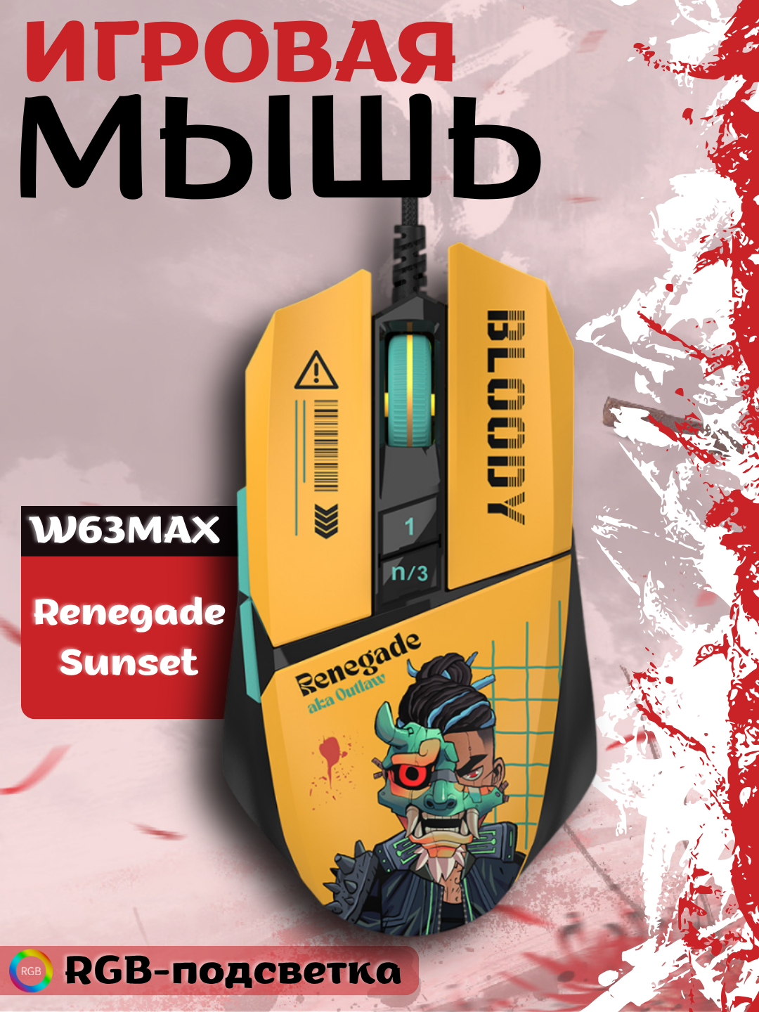 W63MAX RENEGADE SUNSET RGB легкая игровая мышь RGB прозрачные соты, жёлтый