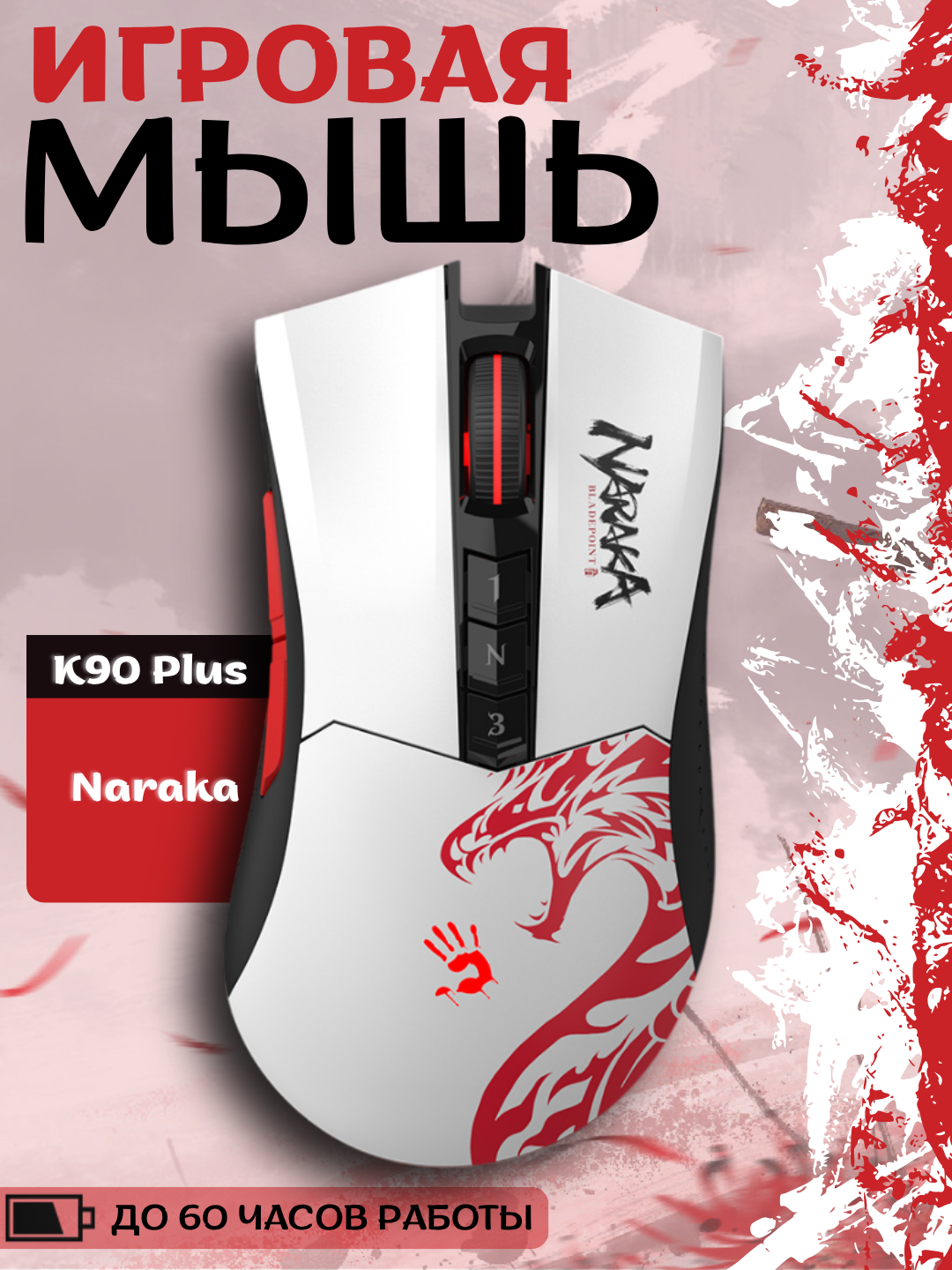 Игровая мышь Bloody R90 Naraka Edition, беспроводная, белая, для правши/левши