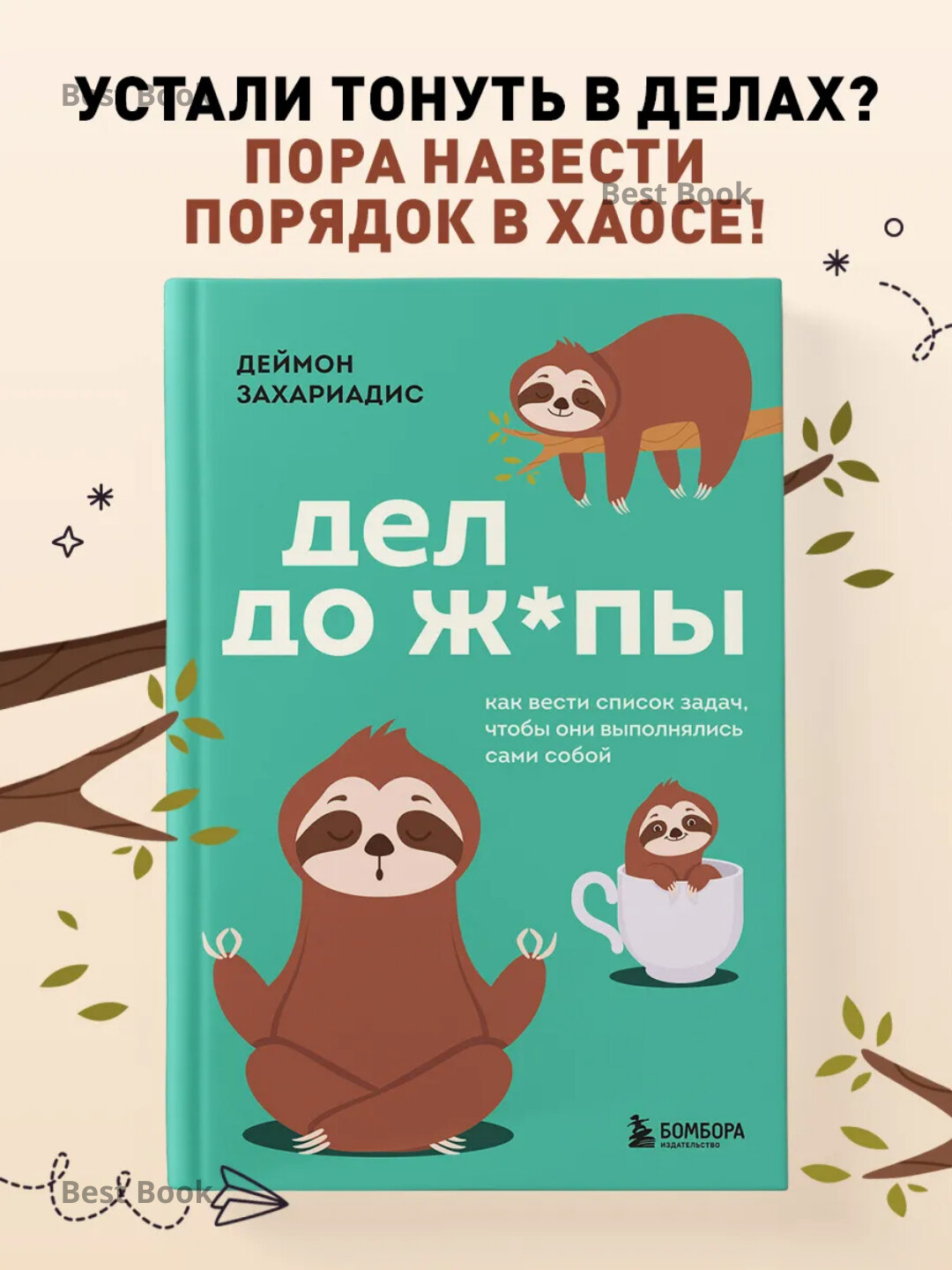 Дел до ж*пы. Как вести список задач, чтобы они выполнялись сами собой, Деймон Захариадис