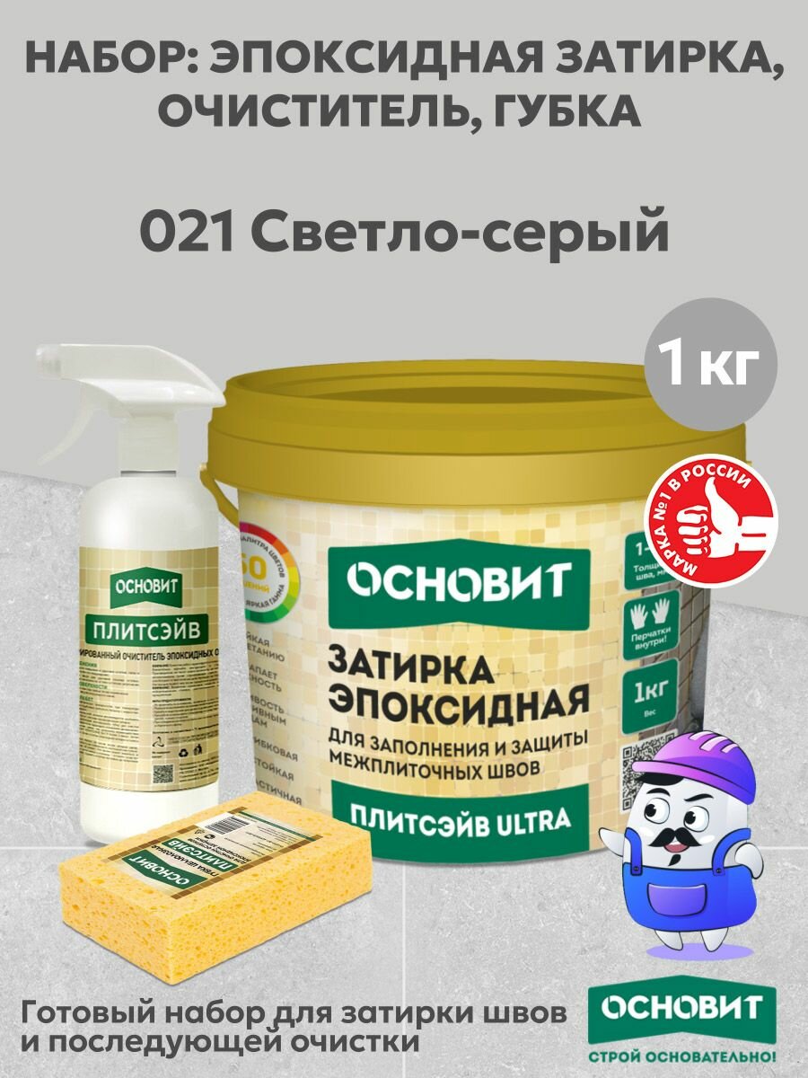Набор основит ULTRA 021 светло-серый 1кг(1шт) + очист эп. ост. спр. SЕ1(1шт) + губка цел.(1шт)