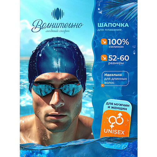 Шапочка для плавания Волнительно, цвет деним (Denim), размер 52-60, арт. SC01/деним