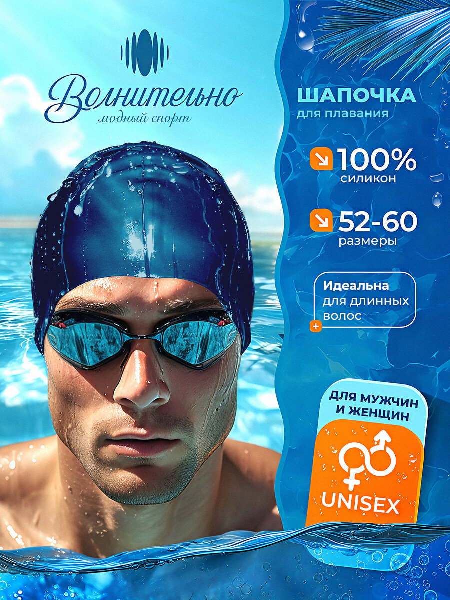 Шапочка для плавания Волнительно, цвет деним (Denim), размер 52-60, арт. SC01/деним