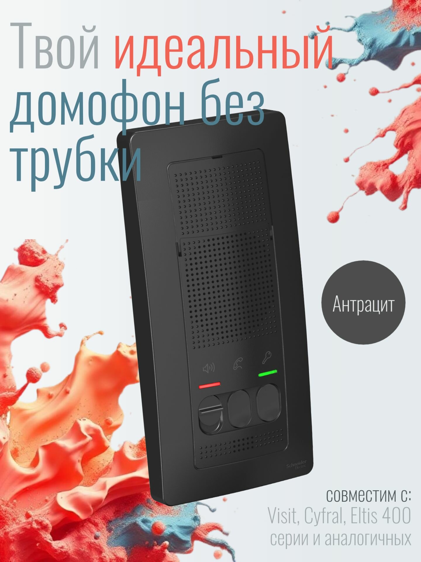 Домофон Systeme Electric 