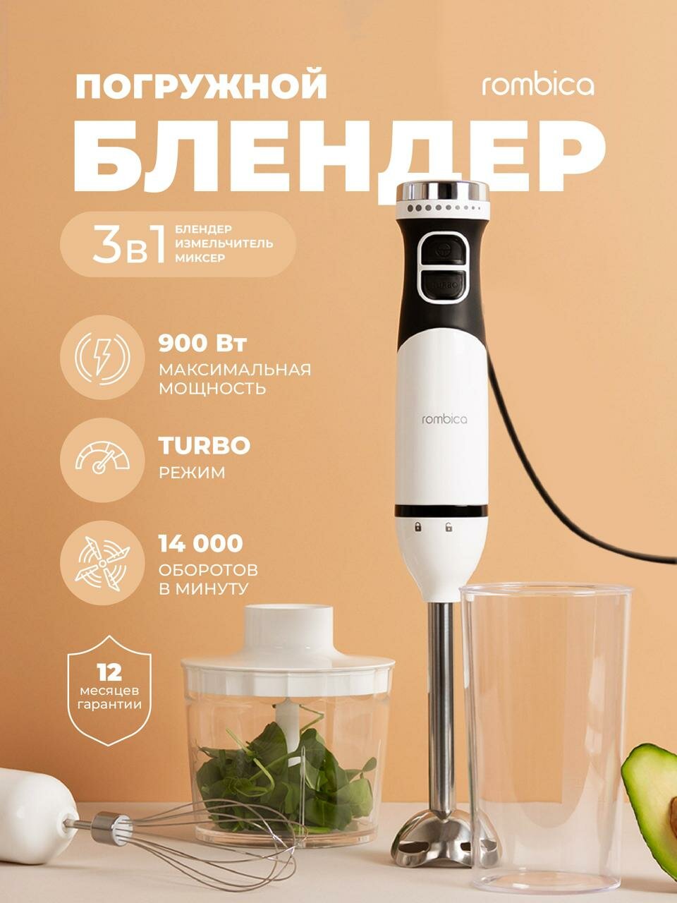 Блендер погружной Rombica 3в1 900Вт плавная регулировка турборежим черный/белый