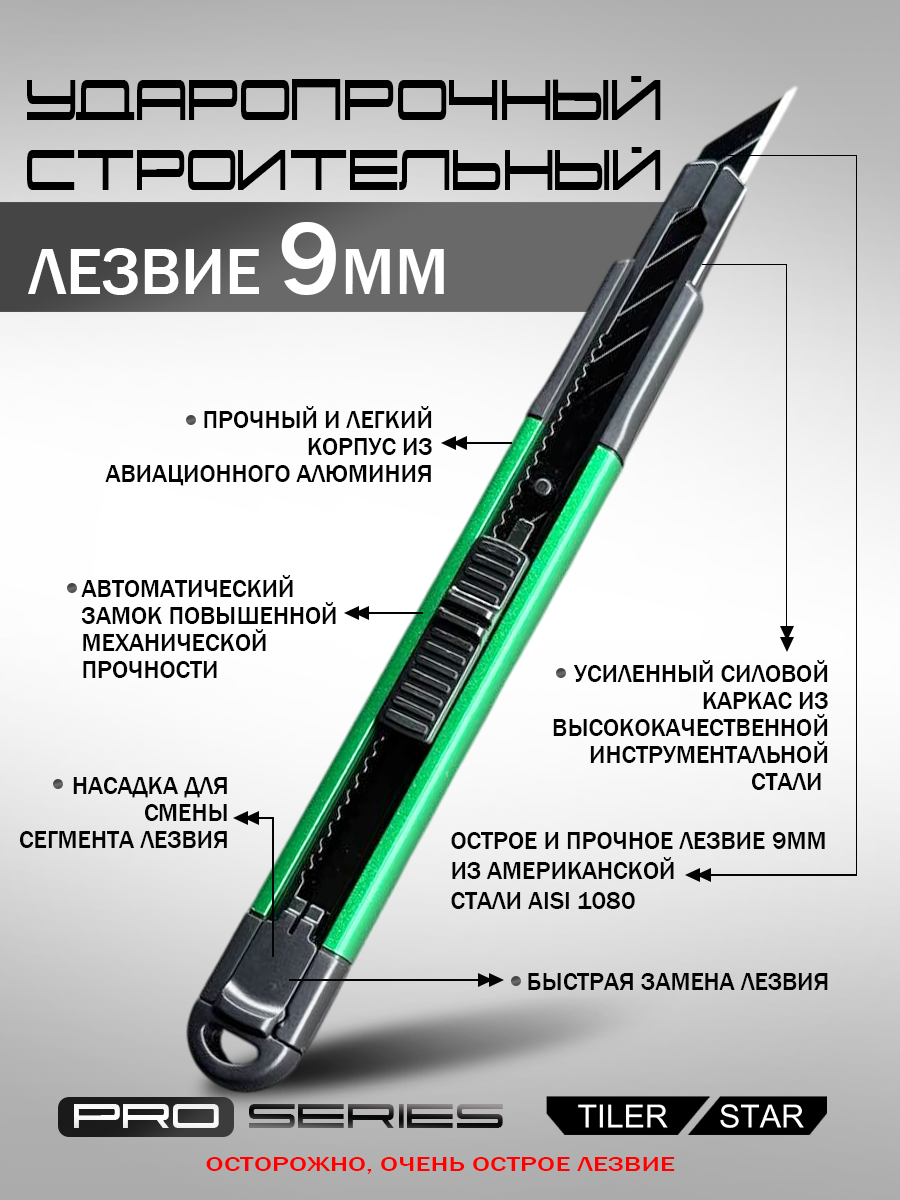 Нож 9мм усиленный строительный канцелярский сегментный профессиональный TILER STAR (Тайлер Стар) C9-1 для правши для левши