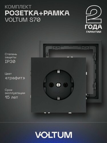 Изображение товара Комплект розетка с заземлением 16А и рамка VOLTUM S70 (графит) VLS040107NR