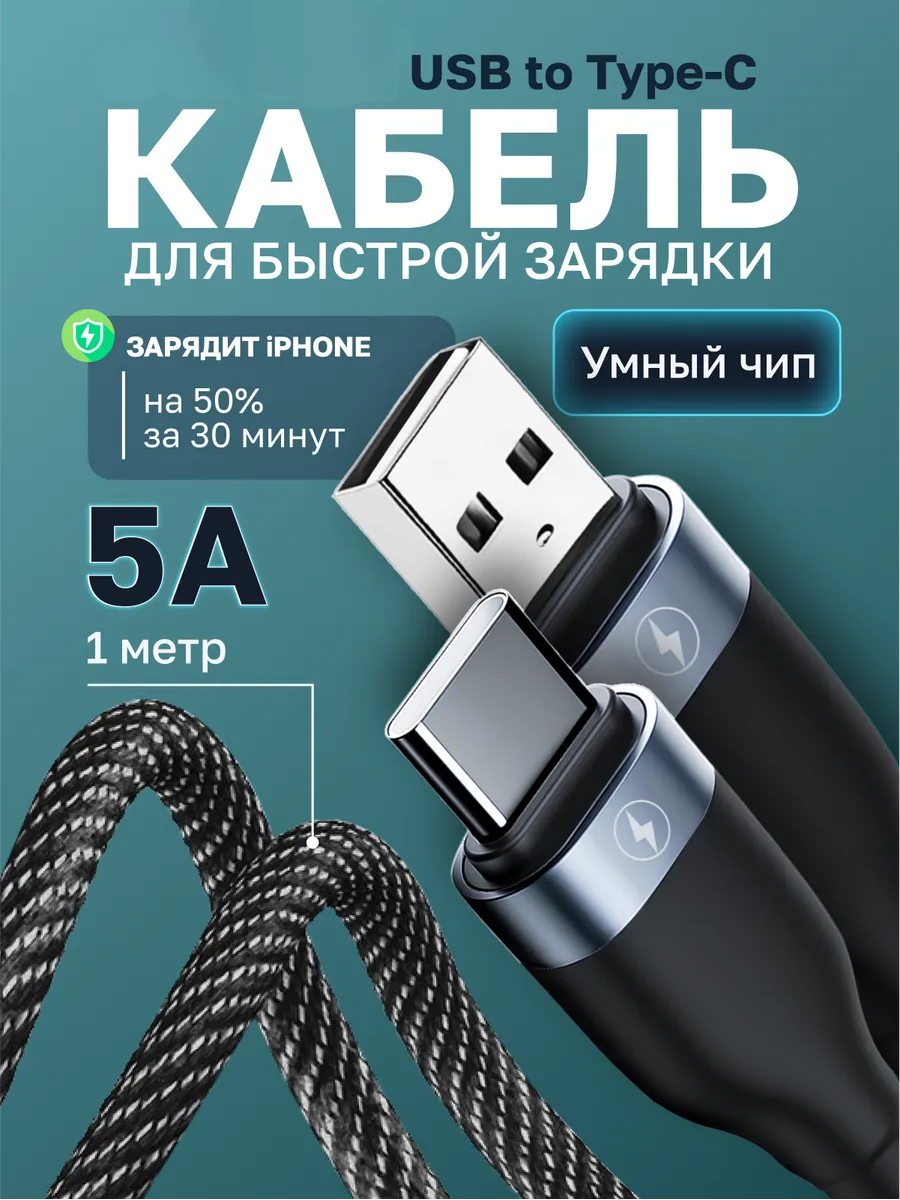 Кабель USB-A type-c 5A 1м/Тканевая оплетка/Быстрая зарядка/Для Iphone Android