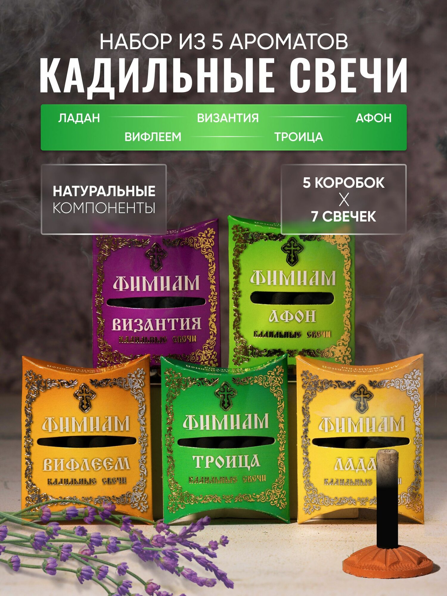 Набор ароматных кадильных свечей Фимиам для каждения №6: Афон, Византия, Вифлеем, Ладан, Троица